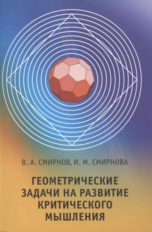 Смирнов Владимир Алексеевич, Смирнова Ирина Михайловна - Геометрические задачи на развитие критического мышления