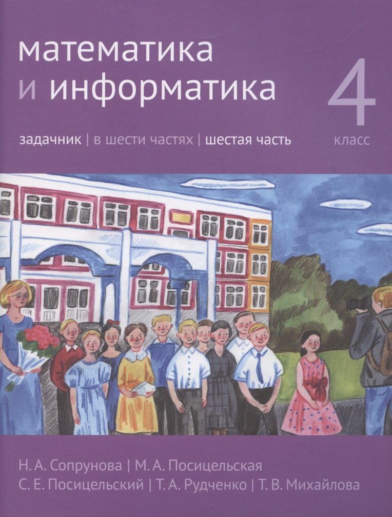 

Математика и информатика. 4 класс. Задачник в 6 частях. Часть 6