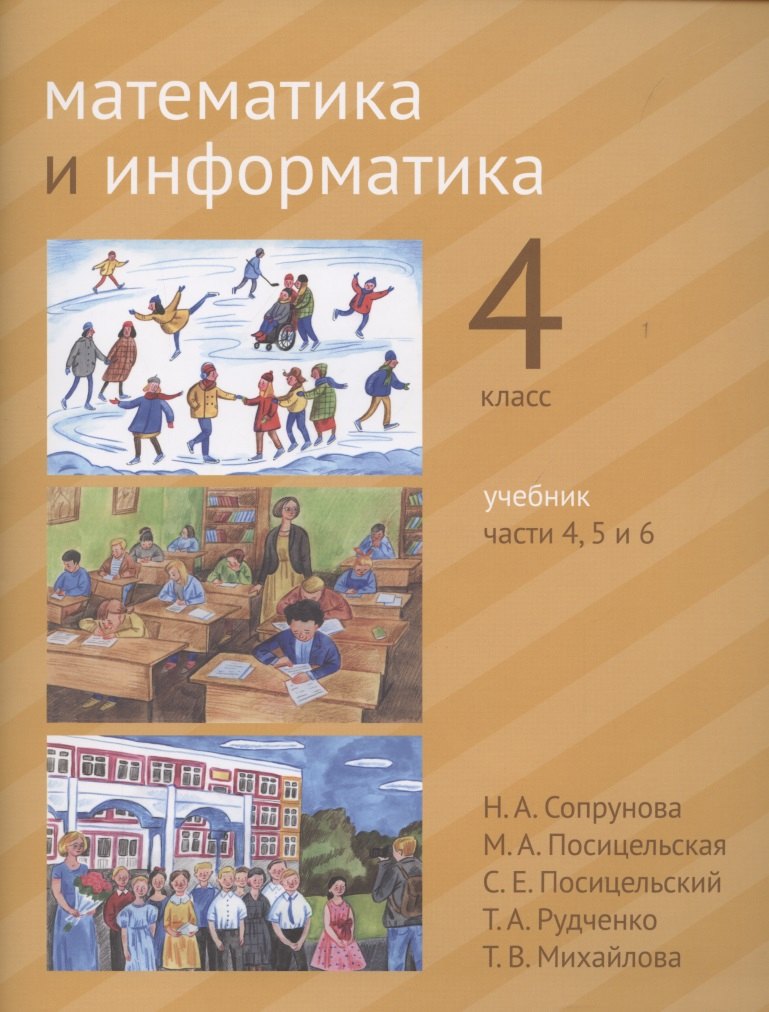 

Математика и информатика. 4 класс. Учебник в 6 частях. Часть 4, 5 и 6