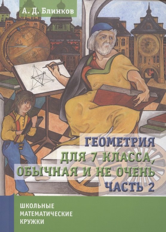 

Геометрия для 7 класса. Обычная и не очень. Часть 2