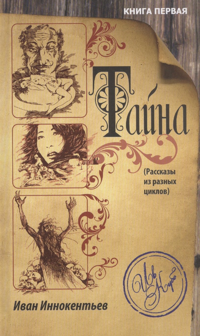 

Тайна. Книга первая