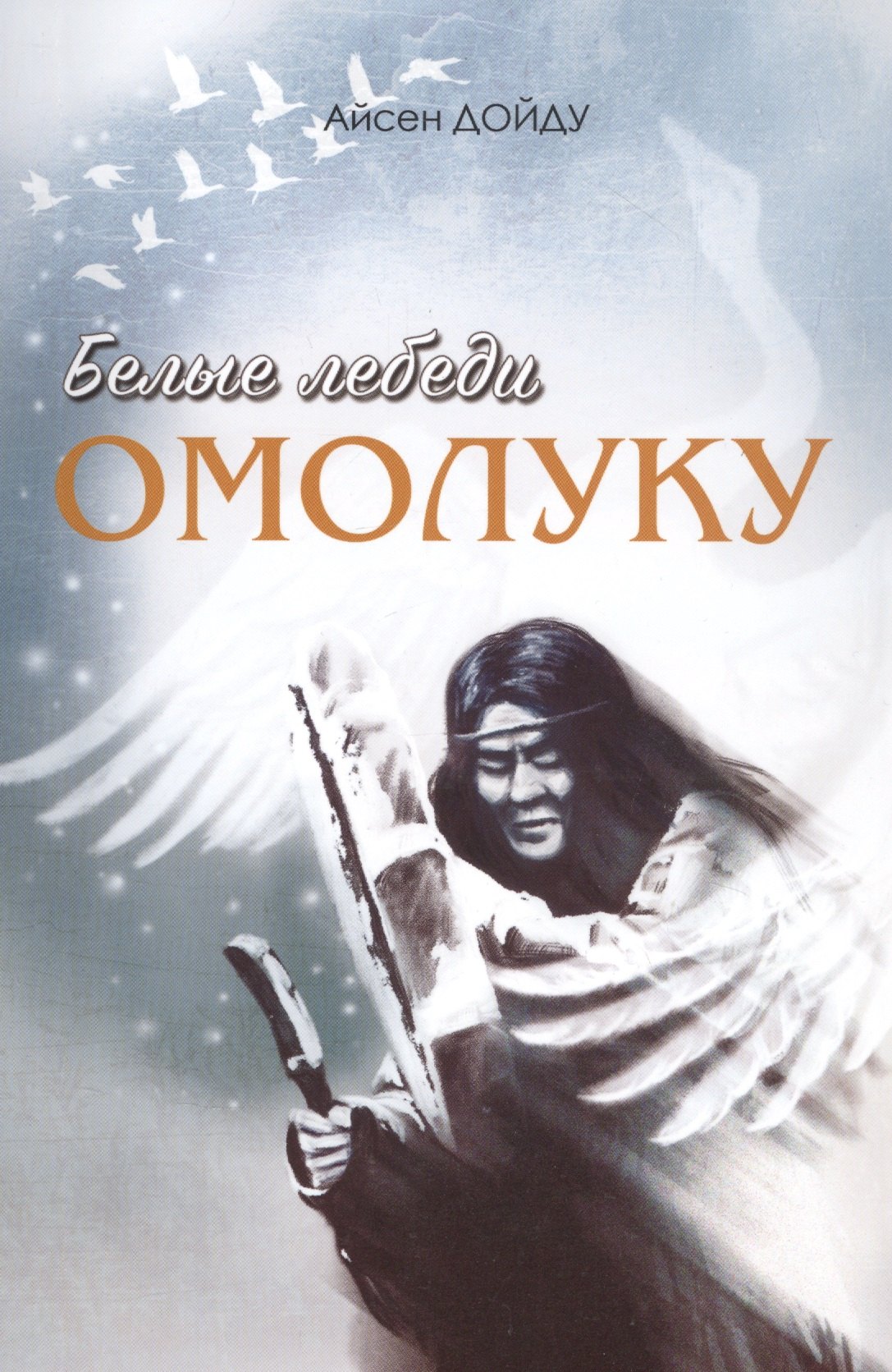

Белые лебеди Омолуку
