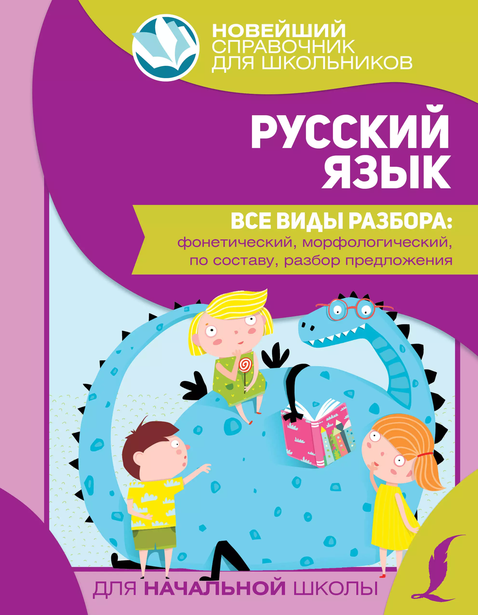  - Русский язык. Все виды разбора: фонетический, морфологический, по составу, разбор предложения