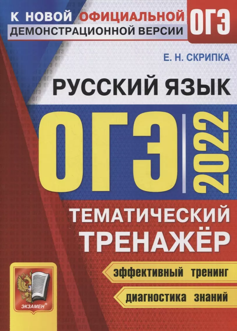 Скрипка Елена Николаевна - ОГЭ 2022. Русский язык. Тематический тренажер