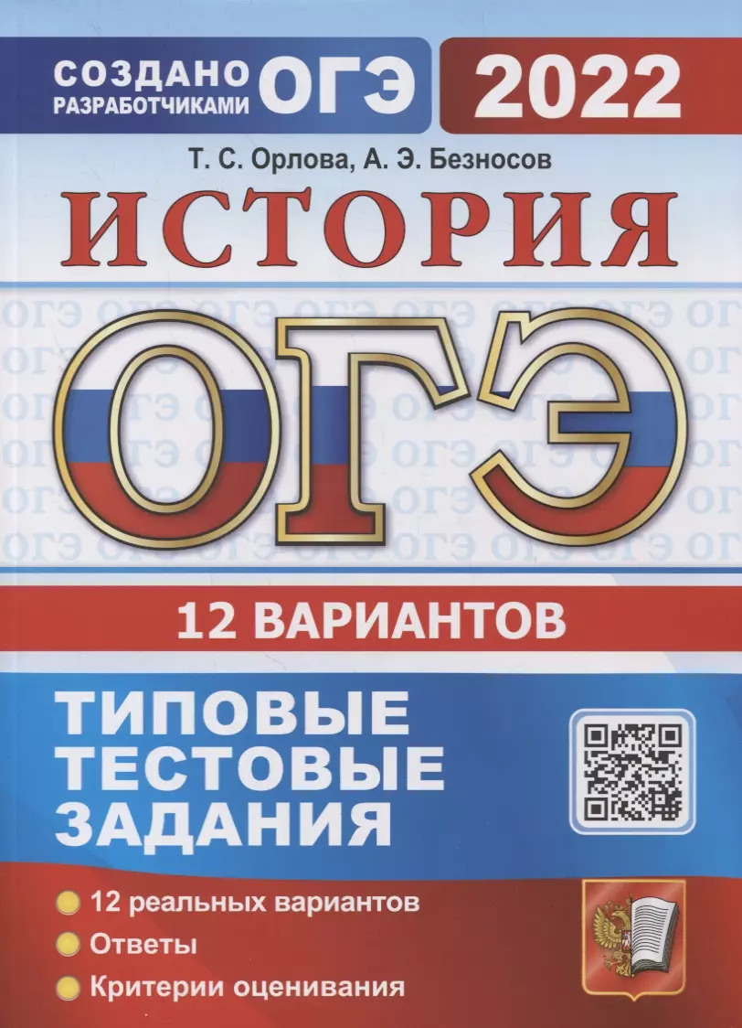 Орлова Татьяна Сергеевна - ОГЭ 2022 История. 12 вариантов. Типовые тестовые задания от разработчиков ОГЭ