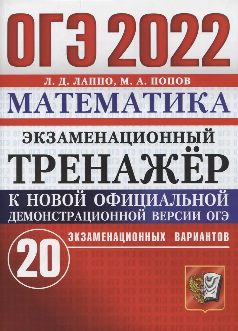 Лаппо Лев Дмитриевич - ОГЭ 2022. Математика. Экзаминационный тренажер. 20 вариантов