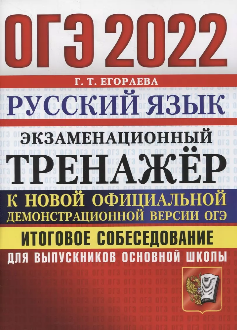 Егораева Галина Тимофеевна - ОГЭ 2022. Русский язык. Экзаменационный тренажер. Итоговое собеседование для выпускников основной школы