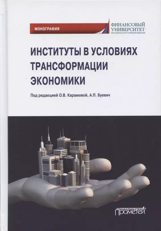 Трансформация экономики. Институты конфликторазрешения. Буевич Анжелика Петровна финансовый университет. Дизайн для монография экономические.