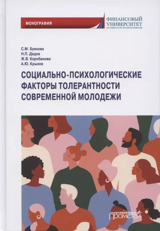 Буянова Светлана Михайловна - Социально-психологические факторы толерантности современной молодежи. Монография