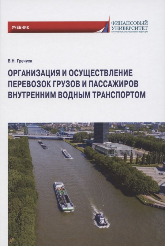 

Организация и осуществление перевозок грузов и пассажиров внутренним водным транспортом. Учебник