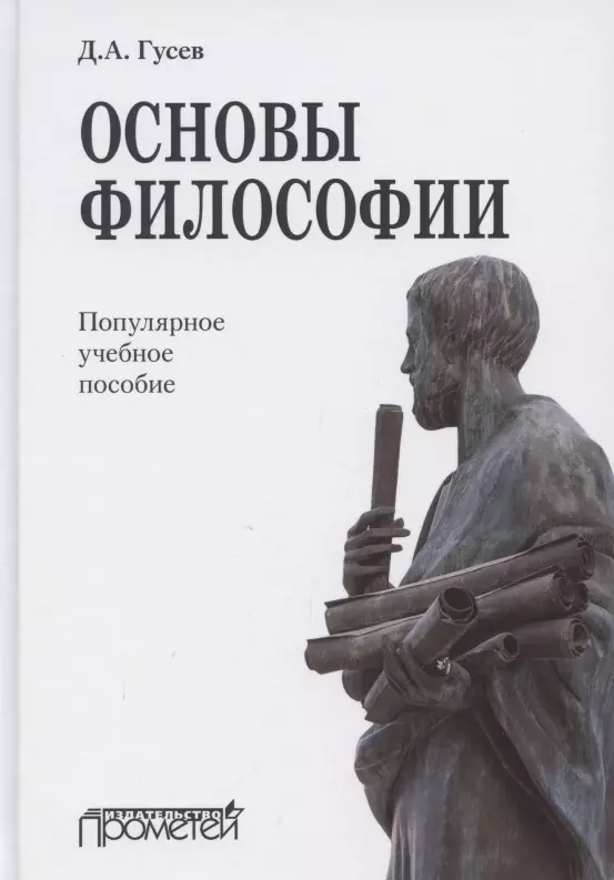 

Основы философии. Популярное учебное пособие