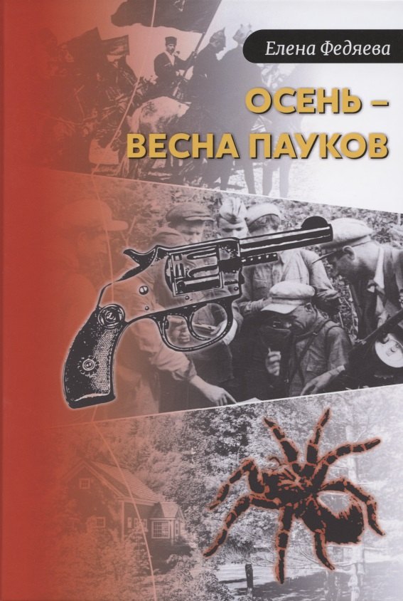 

Осень – весна пауков