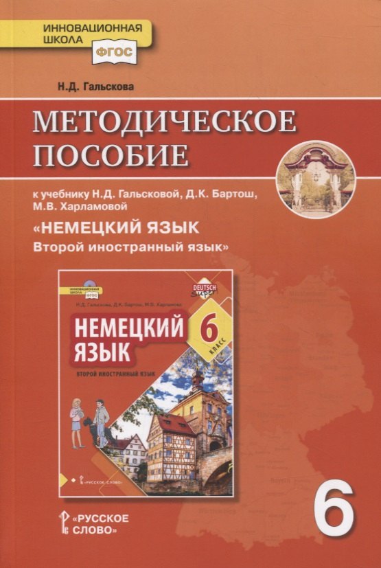 

Методическое пособие к учебнику Н.Д. Гальсковой, Д.К. Бартош, М.В. Харламовой «Немецкий язык. Второй иностранный язык». 6 класс