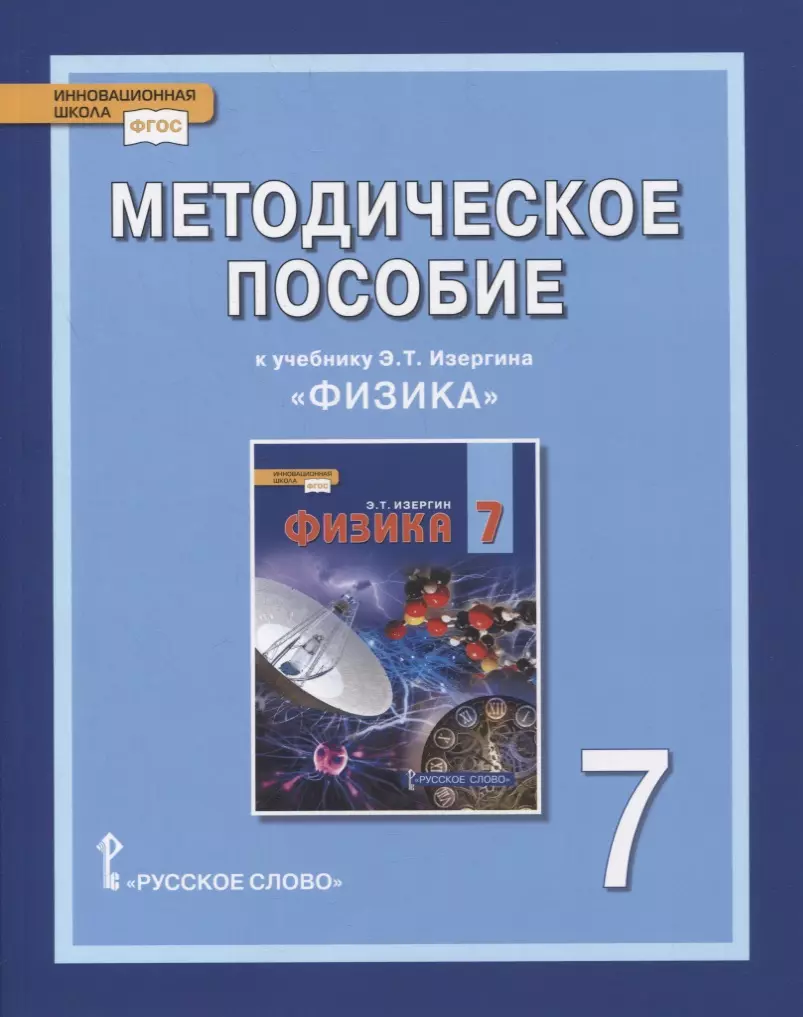 Изергин э.т. "физика. 8 Класс". К учебнику э.т. Изергина «физика». Физика Автор: Изергин э.т. 8 класс. Изергин учебник по физике.