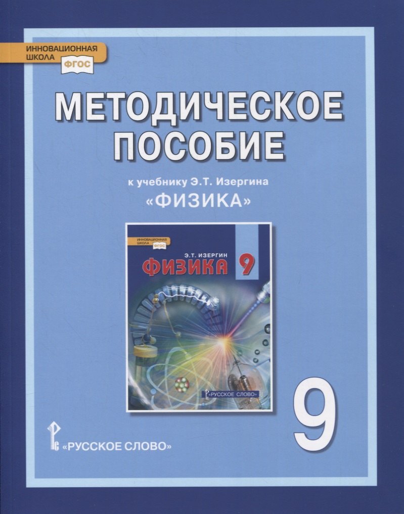 

Методическое пособие к учебнику Э.Т. Изергина «Физика». 9 класс