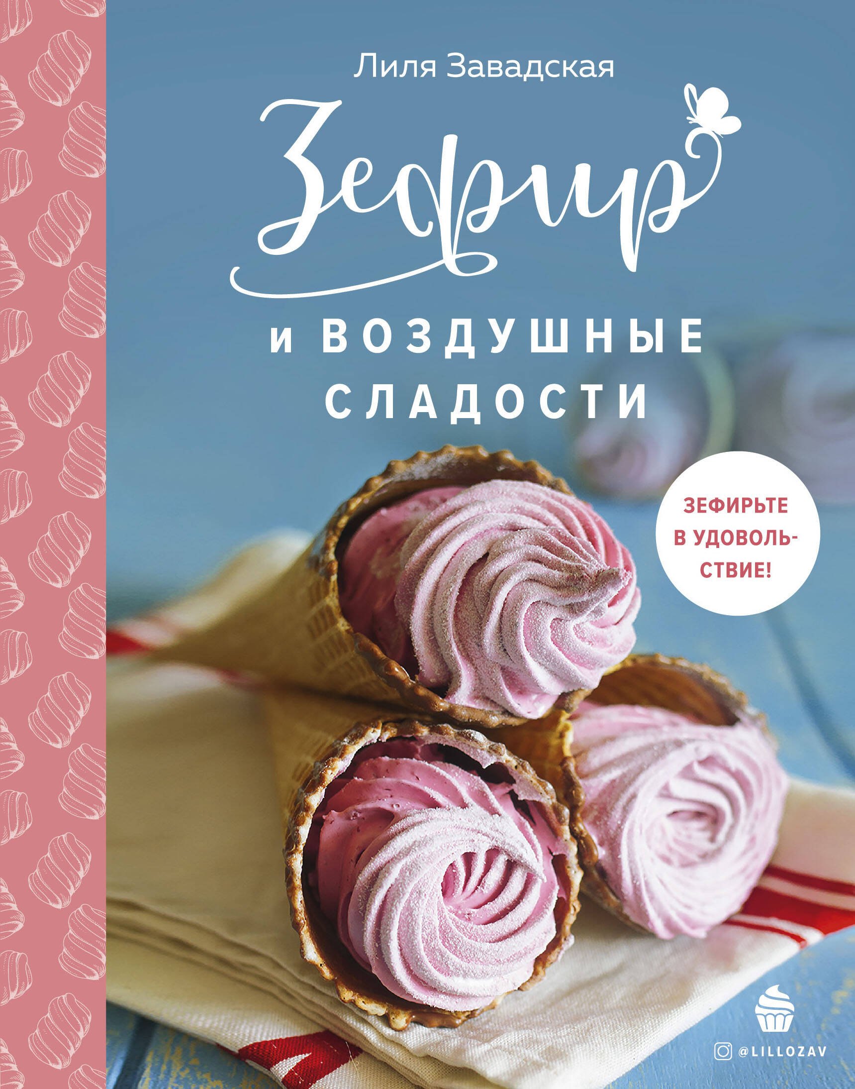 

Зефир и воздушные сладости