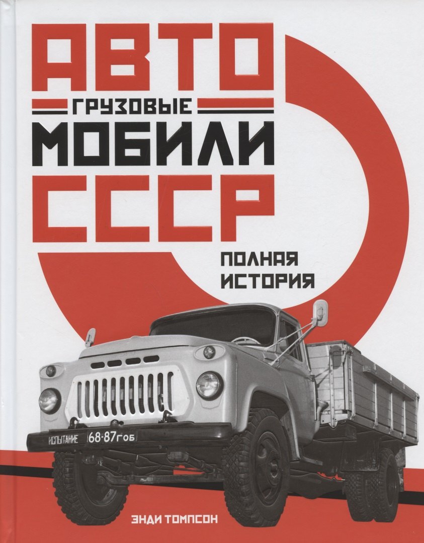 

Грузовые автомобили СССР: Полная история