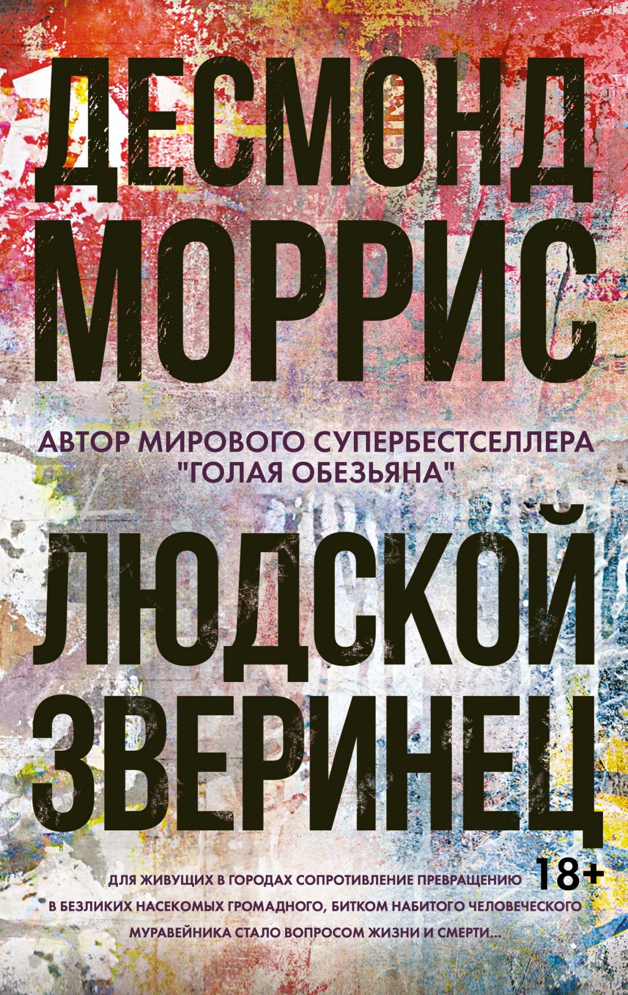 

Людской зверинец
