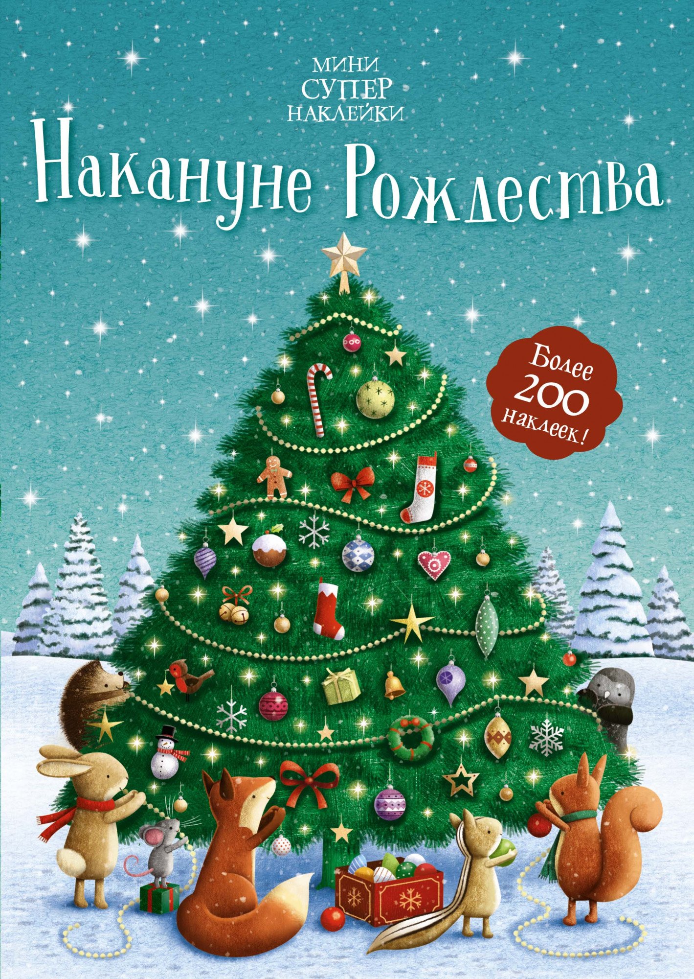 

Накануне Рождества. Более 200 наклеек!