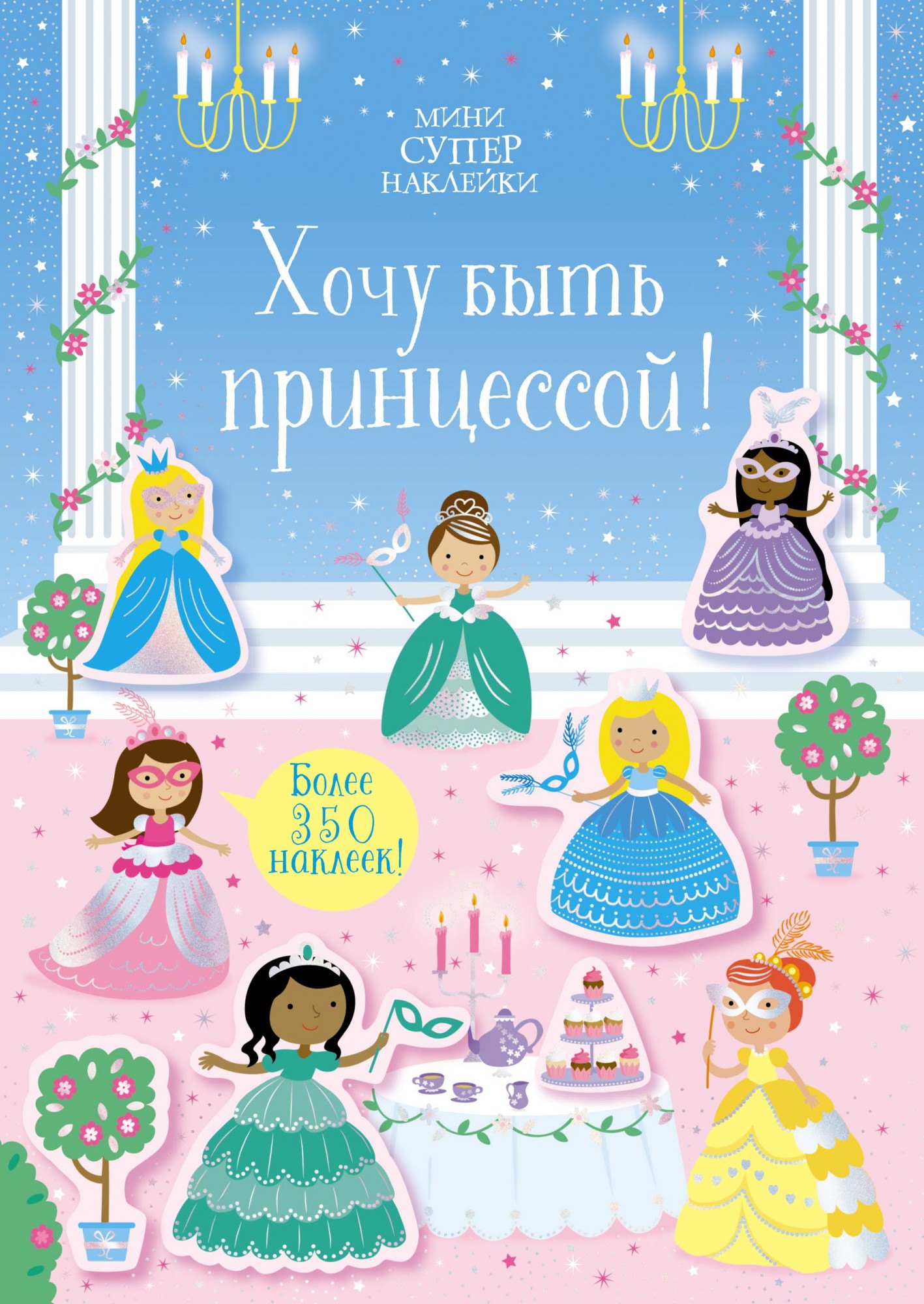 

Хочу быть принцессой! Более 200 наклеек!