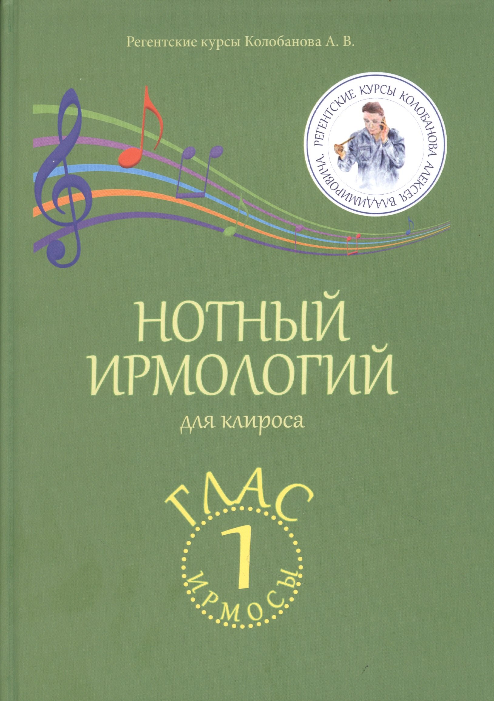 

Нотный ирмологий для клироса. Ирмосы. Глас 1