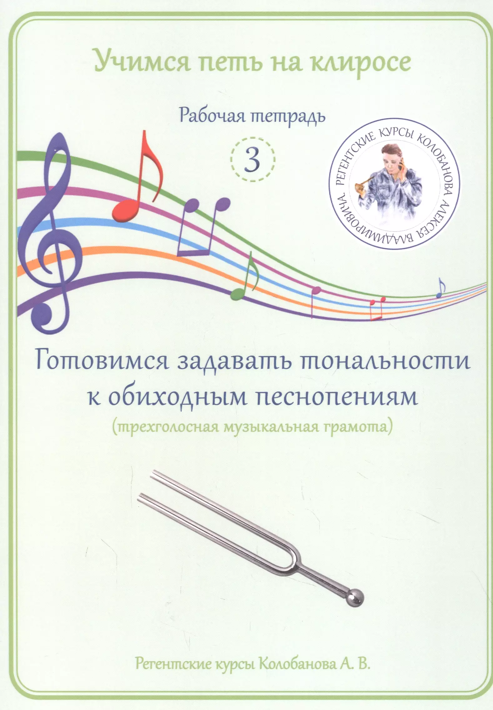 Колобанов Алексей Владимирович - Учимся петь на клиросе. Рабочая тетрадь 3. Готовимся задавать тональности к обиходным песнопениям