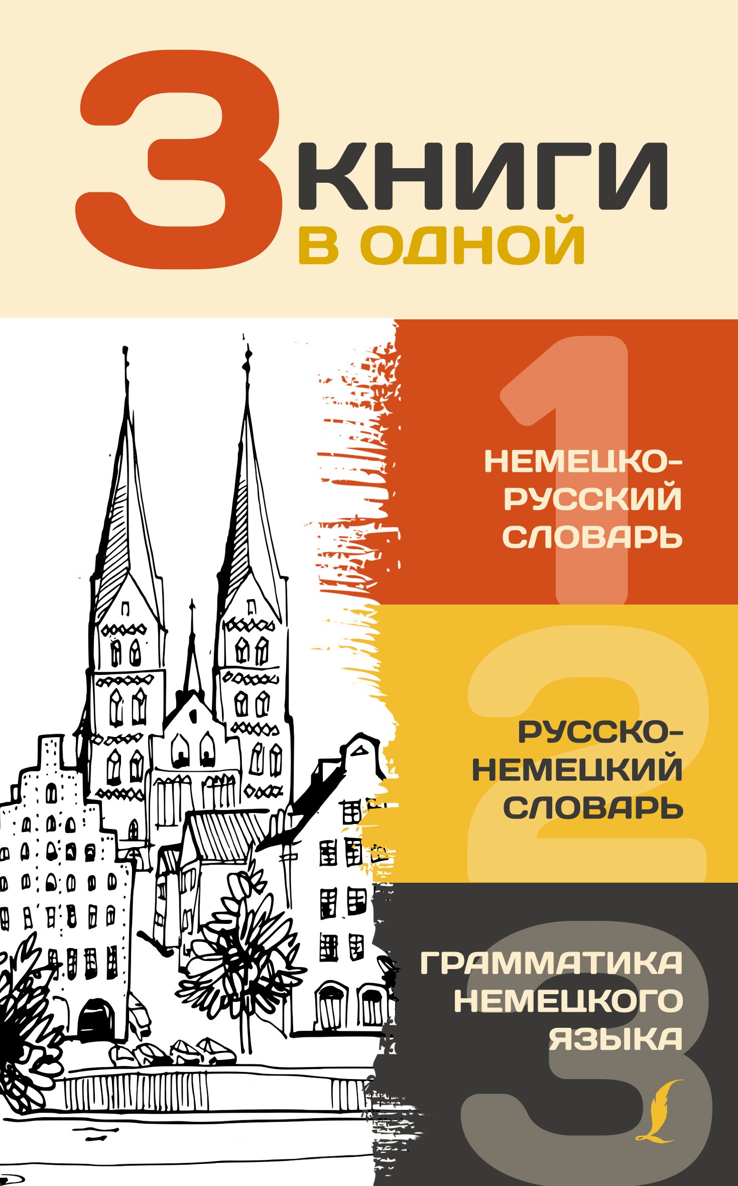 

3 книги в одной: Немецко-русский словарь. Русско-немецкий словарь. Грамматика немецкого языка