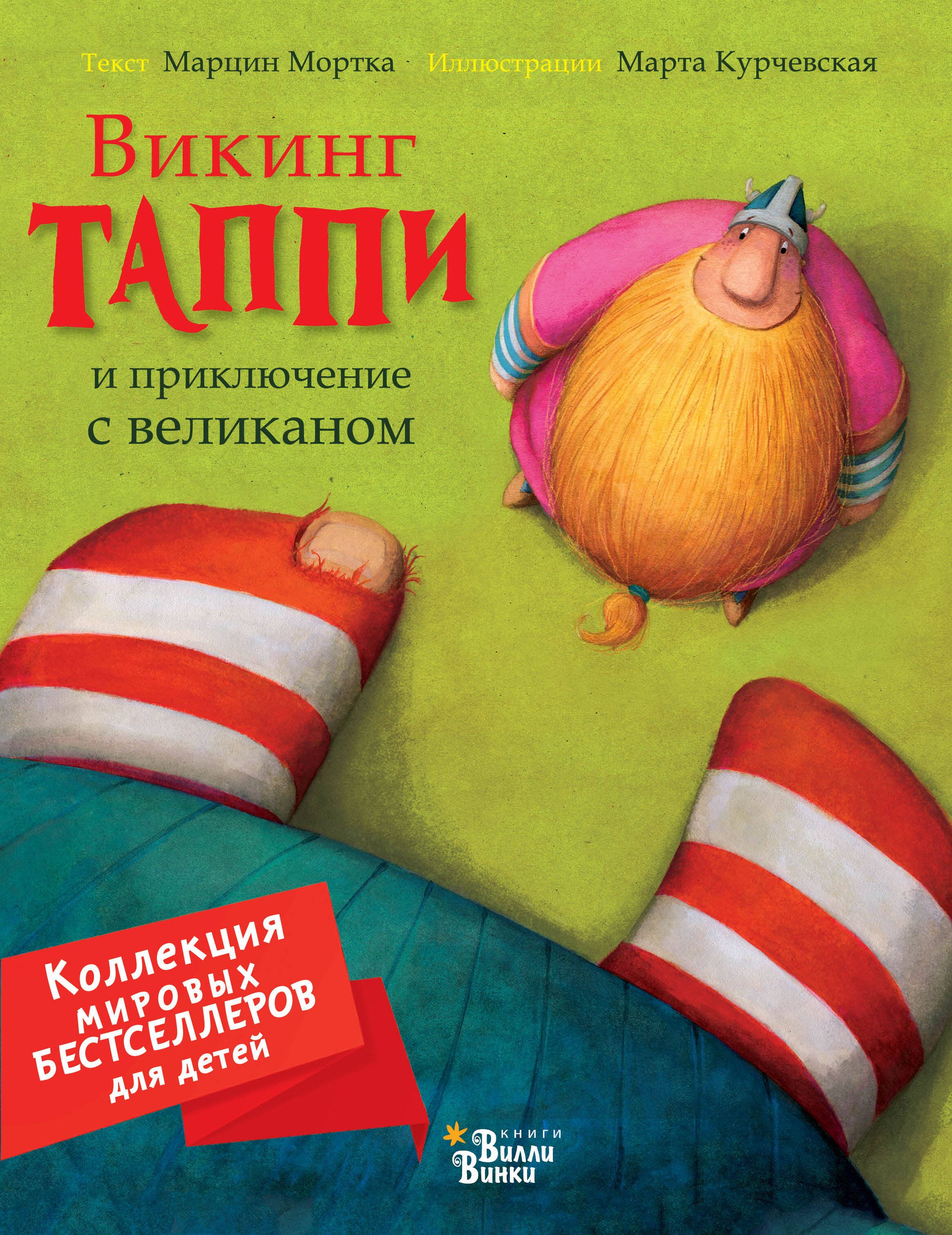 

Викинг Таппи и приключение с великаном