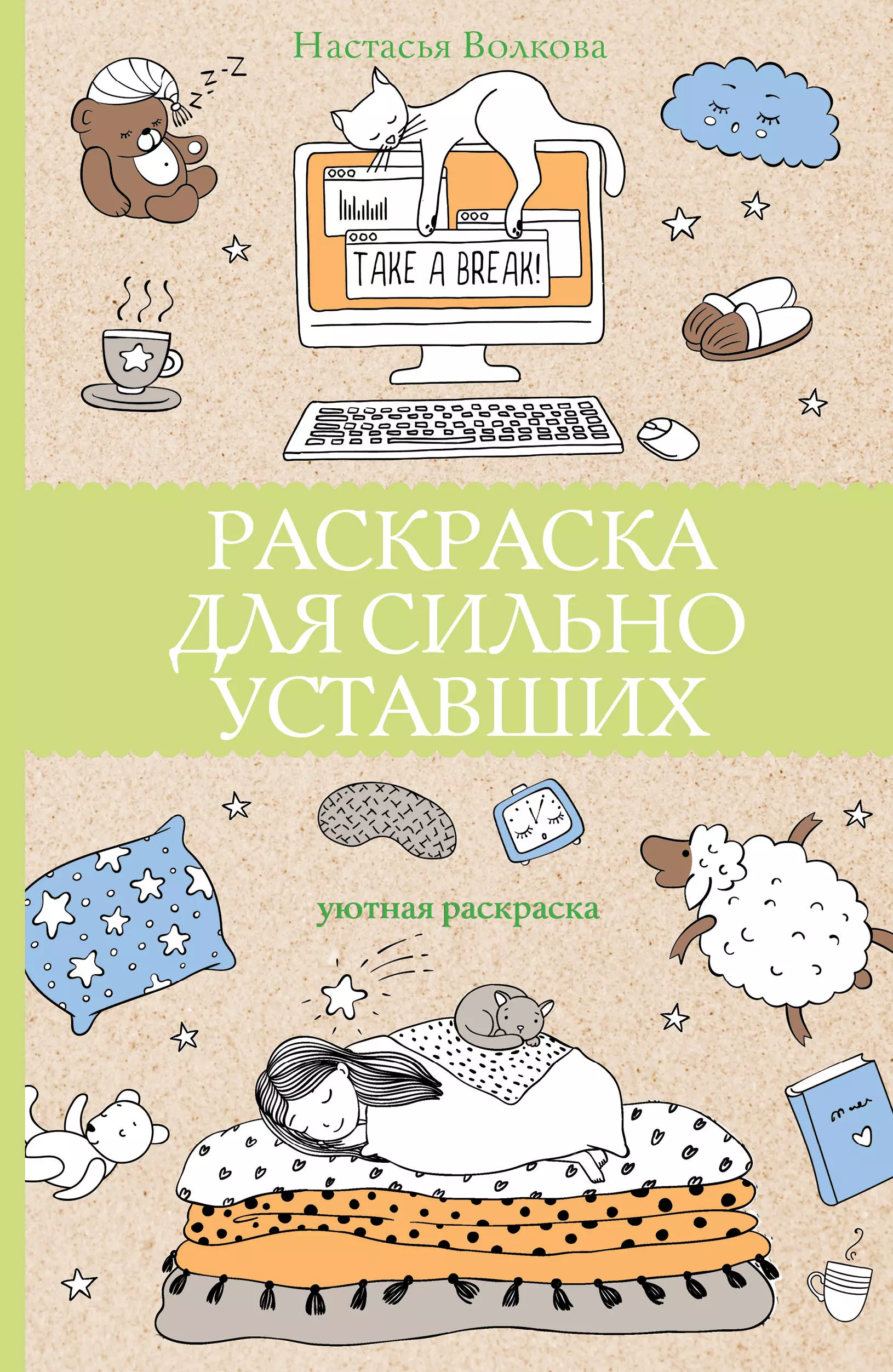 Волкова Настасья - Раскраска для сильно уставших