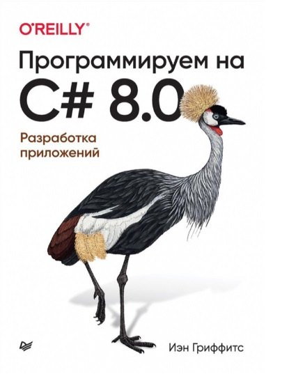 

Программируем на C# 8.0. Разработка приложений