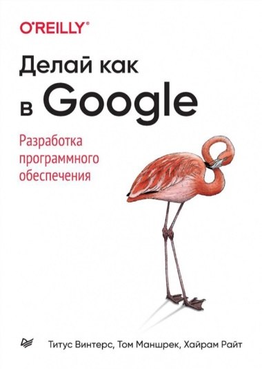 

Делай как в Google. Разработка программного обеспечения