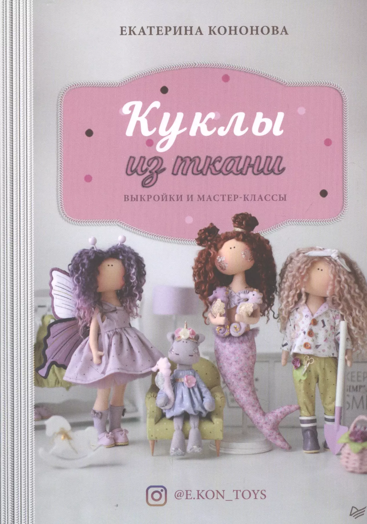 Кононова Екатерина В. - Куклы из ткани: выкройки и мастер-классы