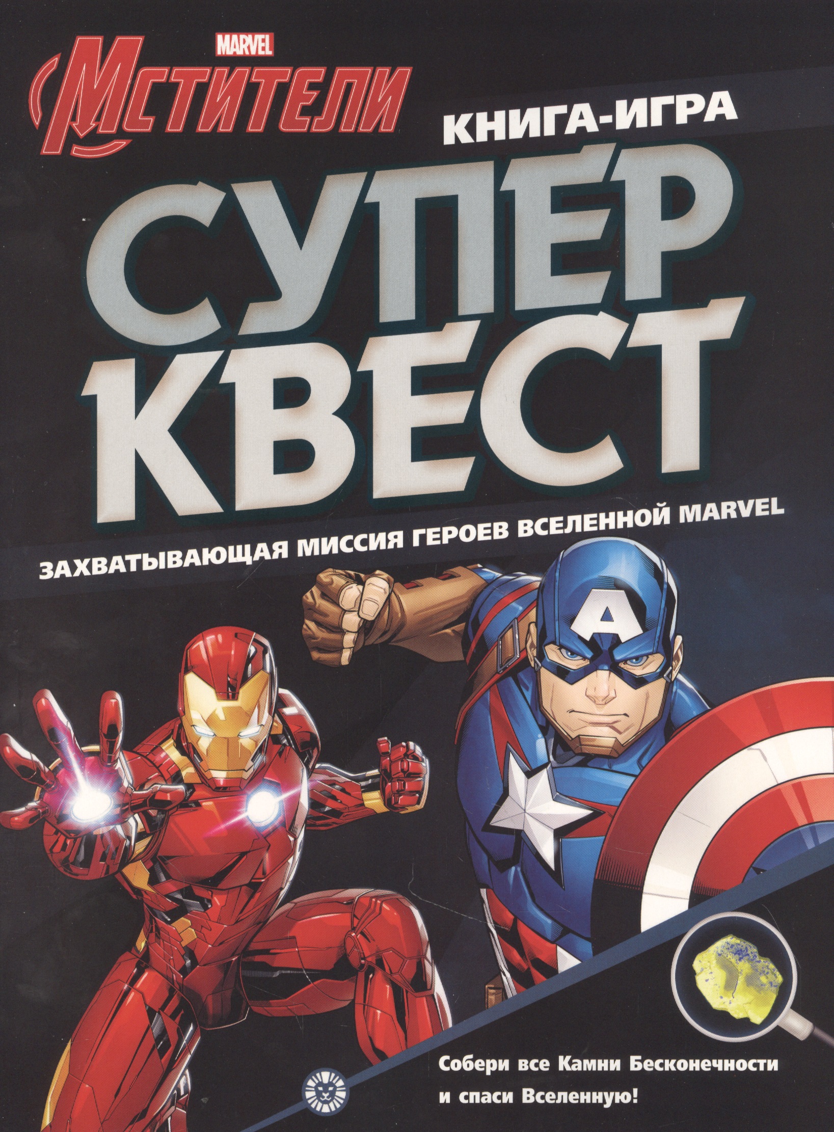 Книга квестов № КК 2102 "Мстители"