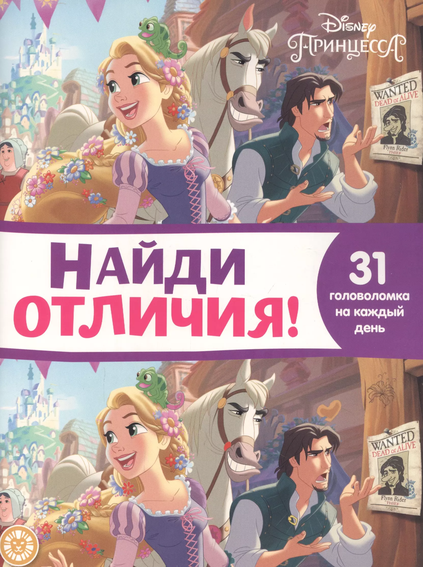  - Найди отличия № НО 2110 "Принцесса Disney"