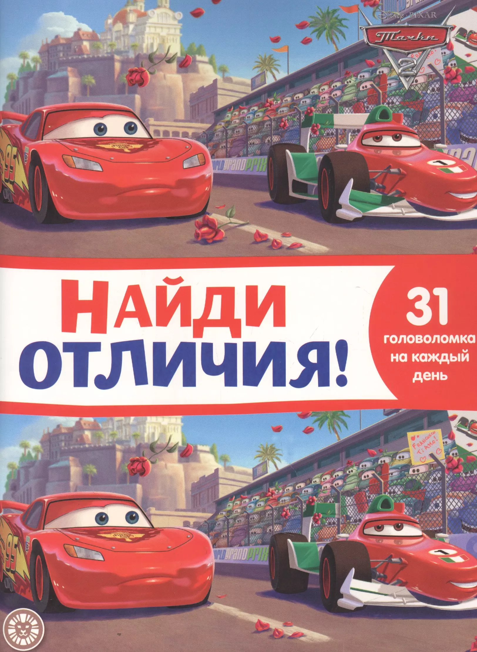  - Найди отличия № НО 2111 "Тачки 2"