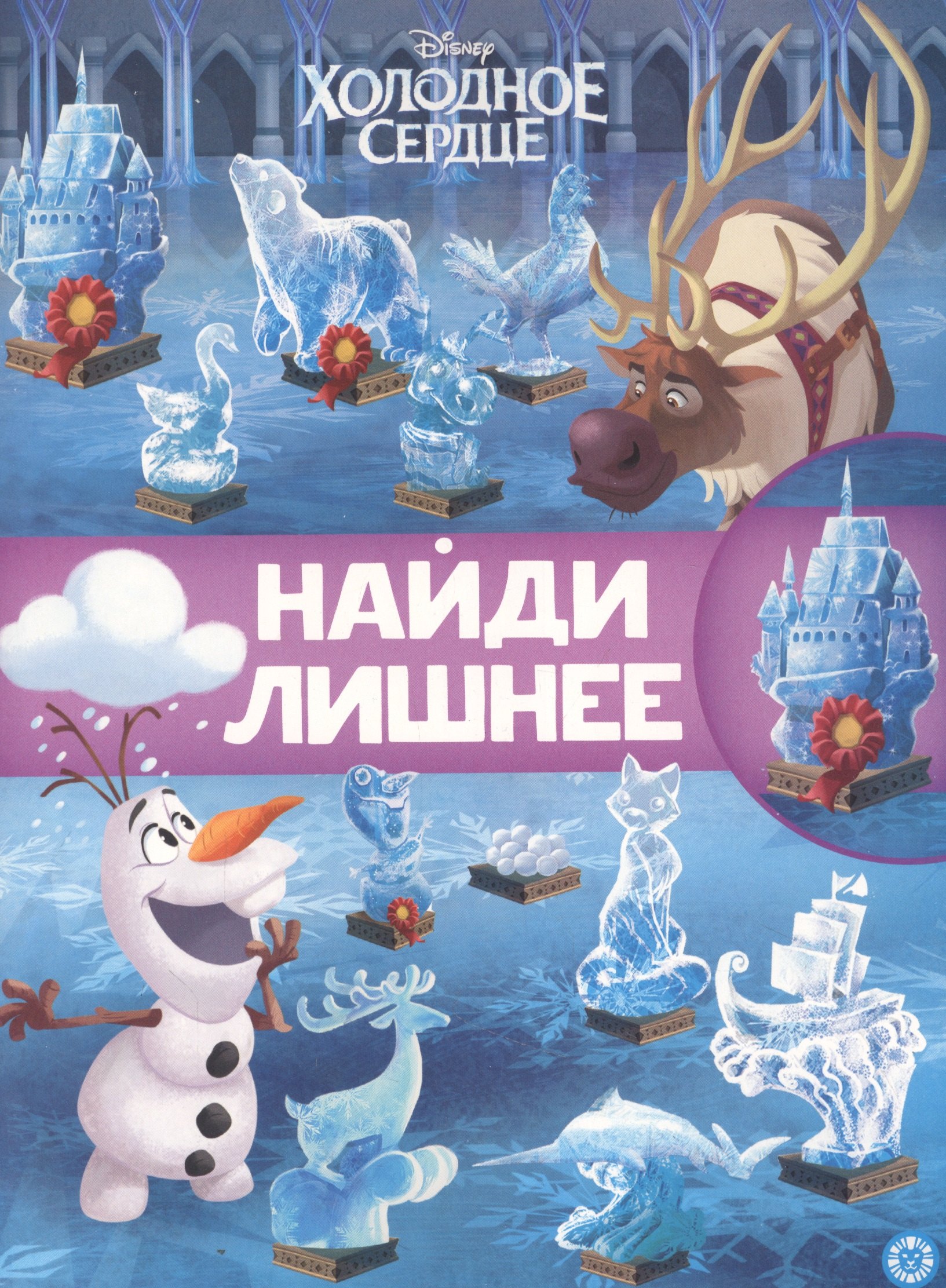 

Найди лишнее № НЛ 2101 "Холодное сердце 2"
