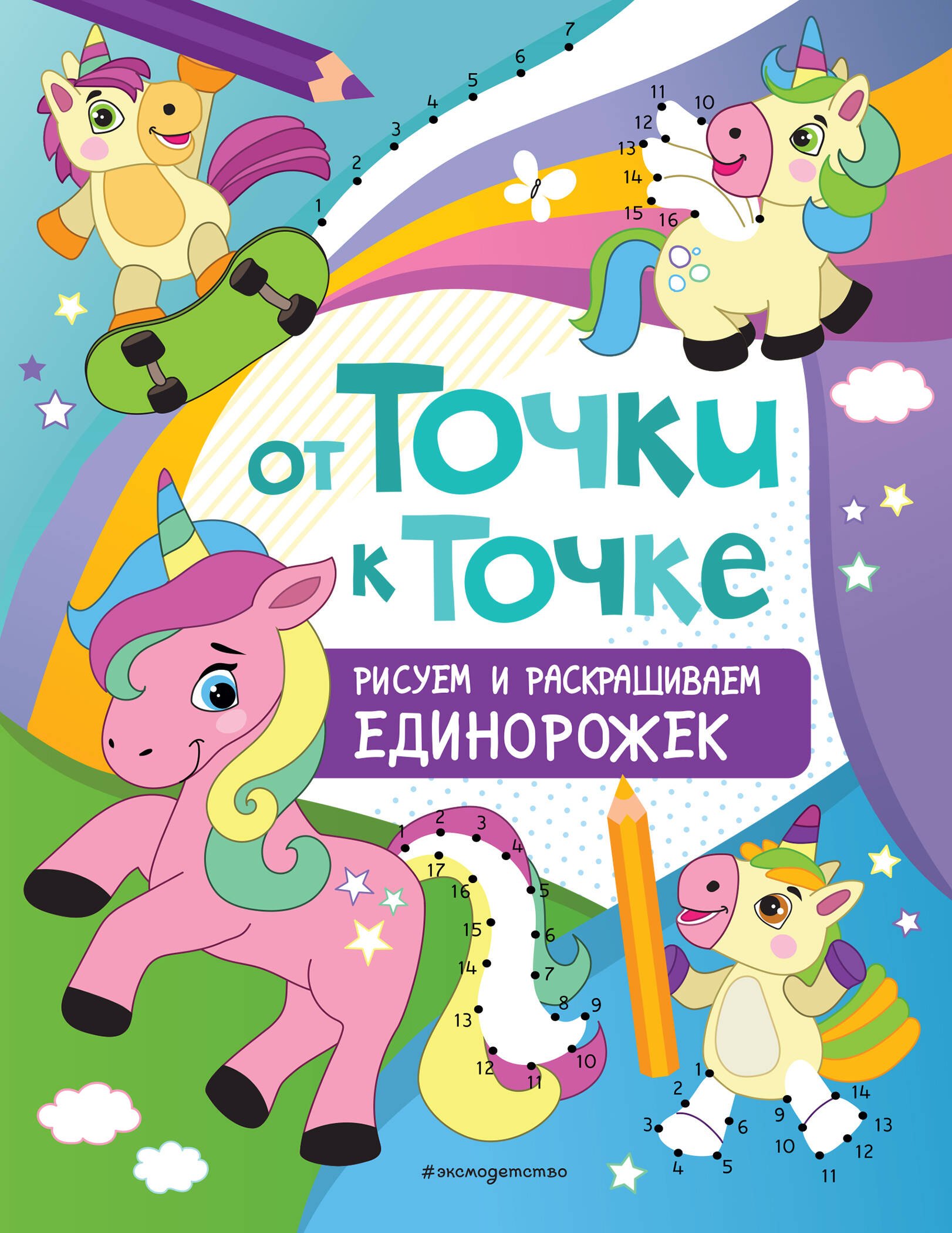 

Рисуем и раскрашиваем единорожек