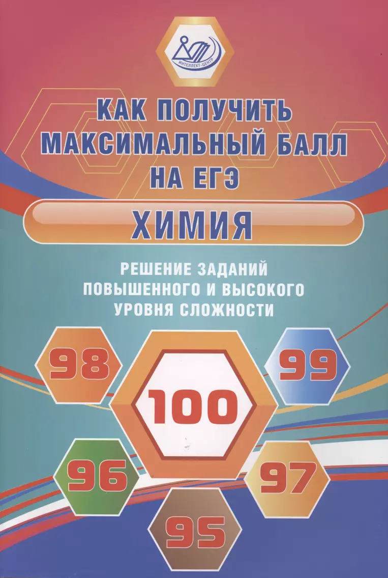 Пашкова Людмила Ивановна - Химия. Решение заданий повышенного и высокого уровня сложности. Как получить максимальный балл на ЕГЭ. Учебное пособие