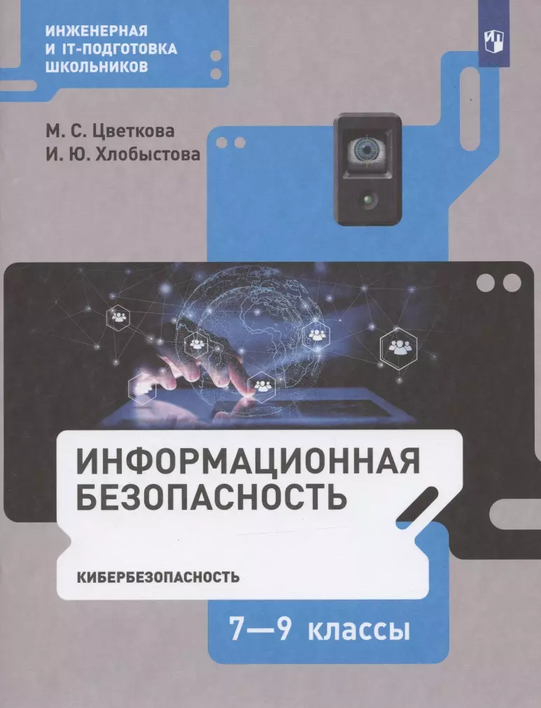  - Информационная безопасность. 7-9 классы. Кибербезопасность. Учебник