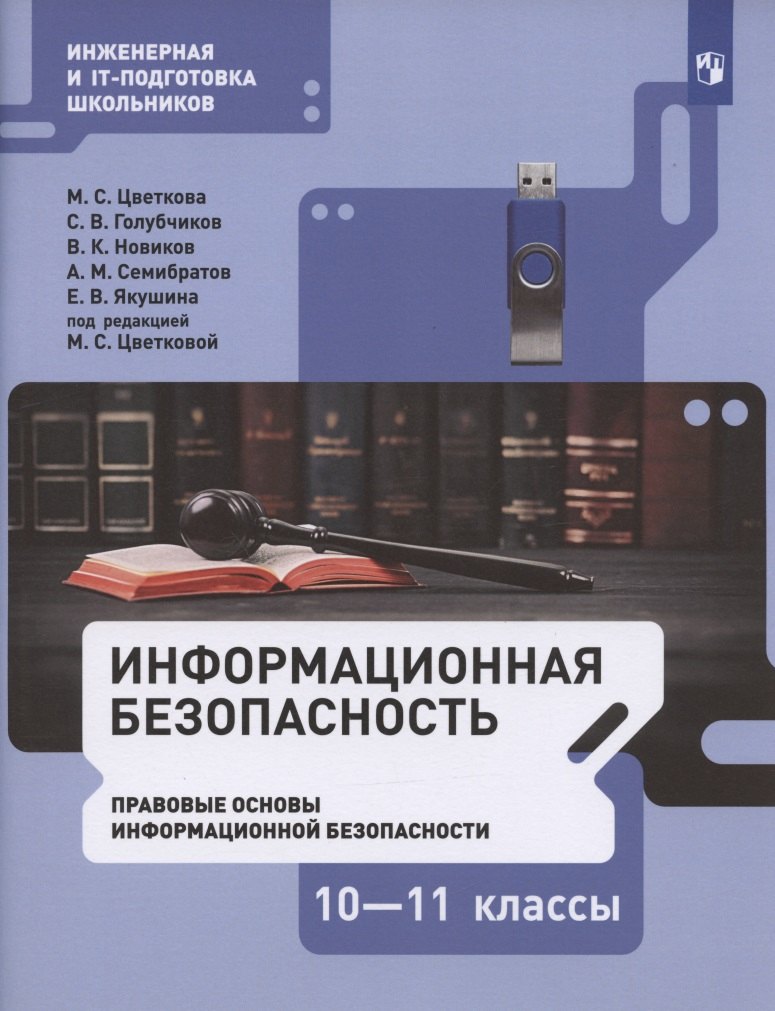 

Информационная безопасность. 10-11 классы. Правовые основы информационной безопасности. Учебник