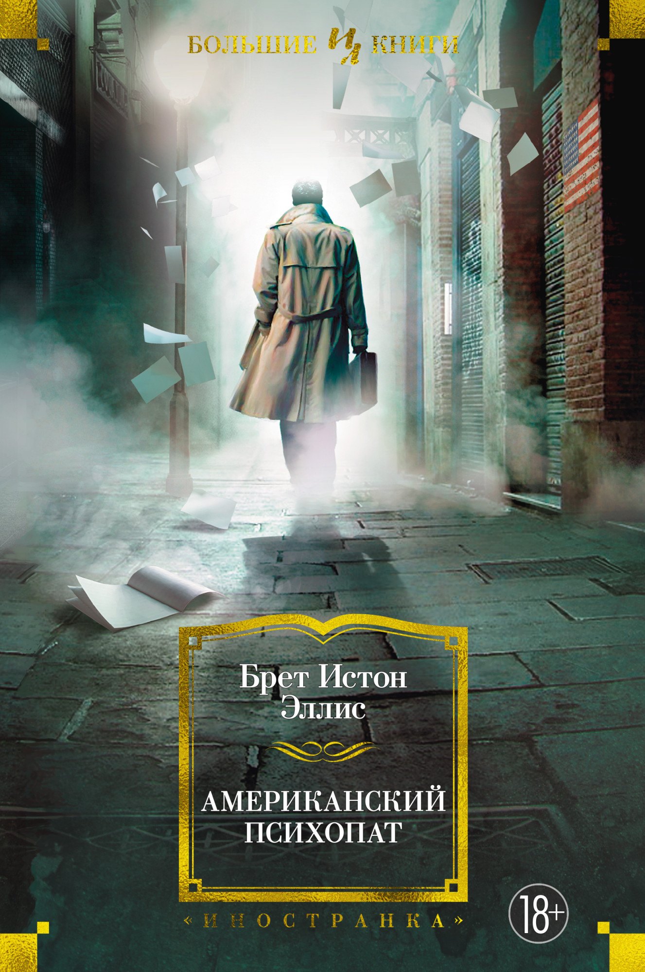 

Американский психопат. Роман