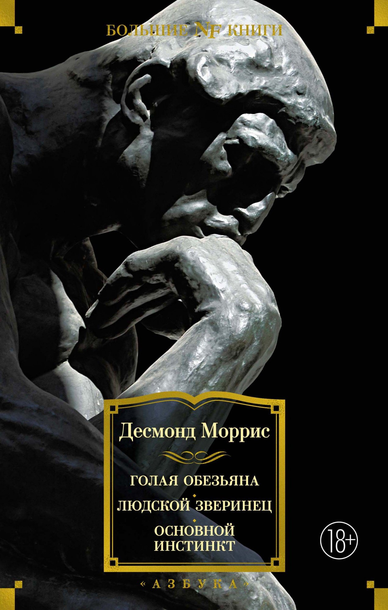 

Голая обезьяна. Людской зверинец. Основной инстинкт