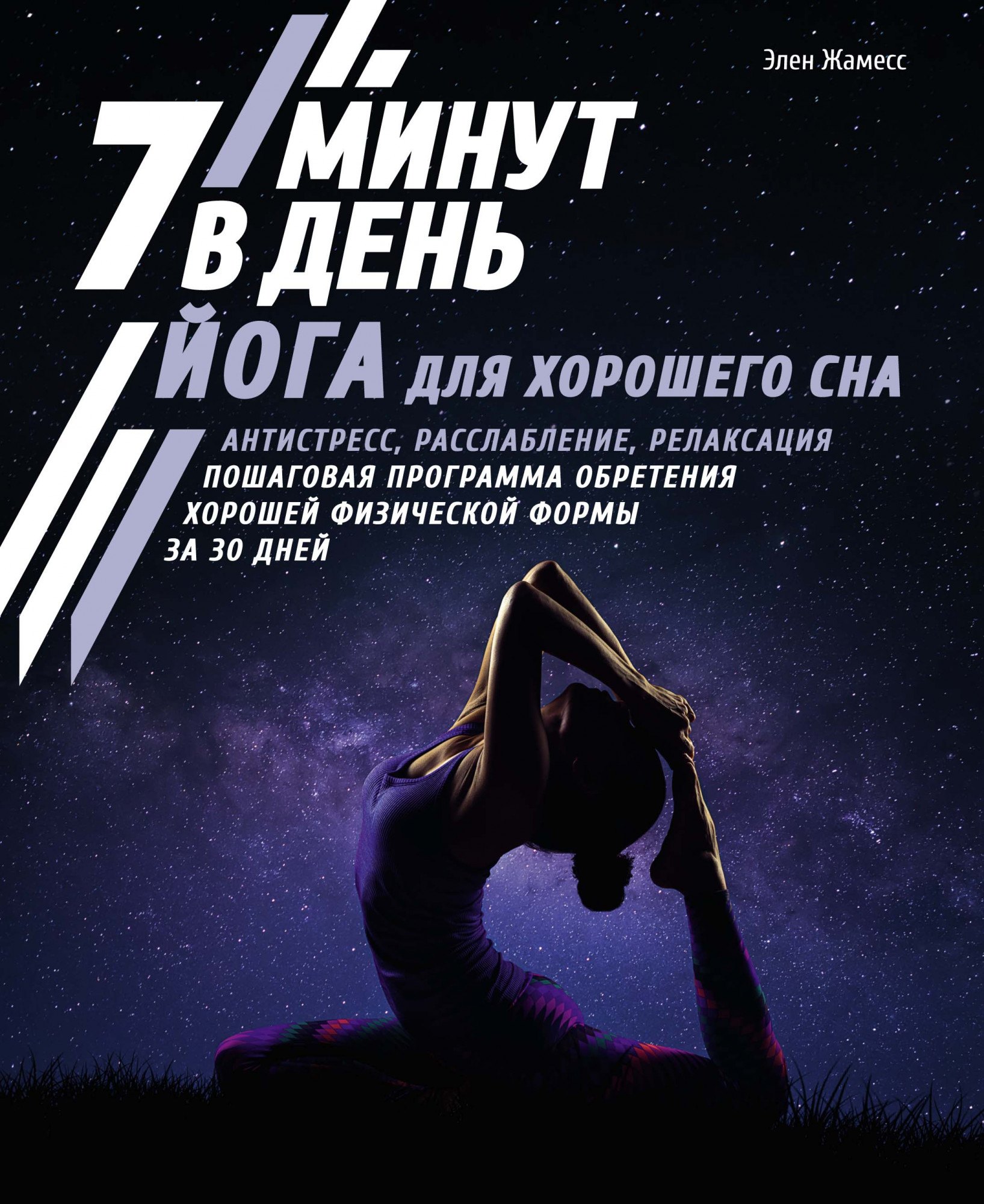 

Йога для хорошего сна. 7 минут в день
