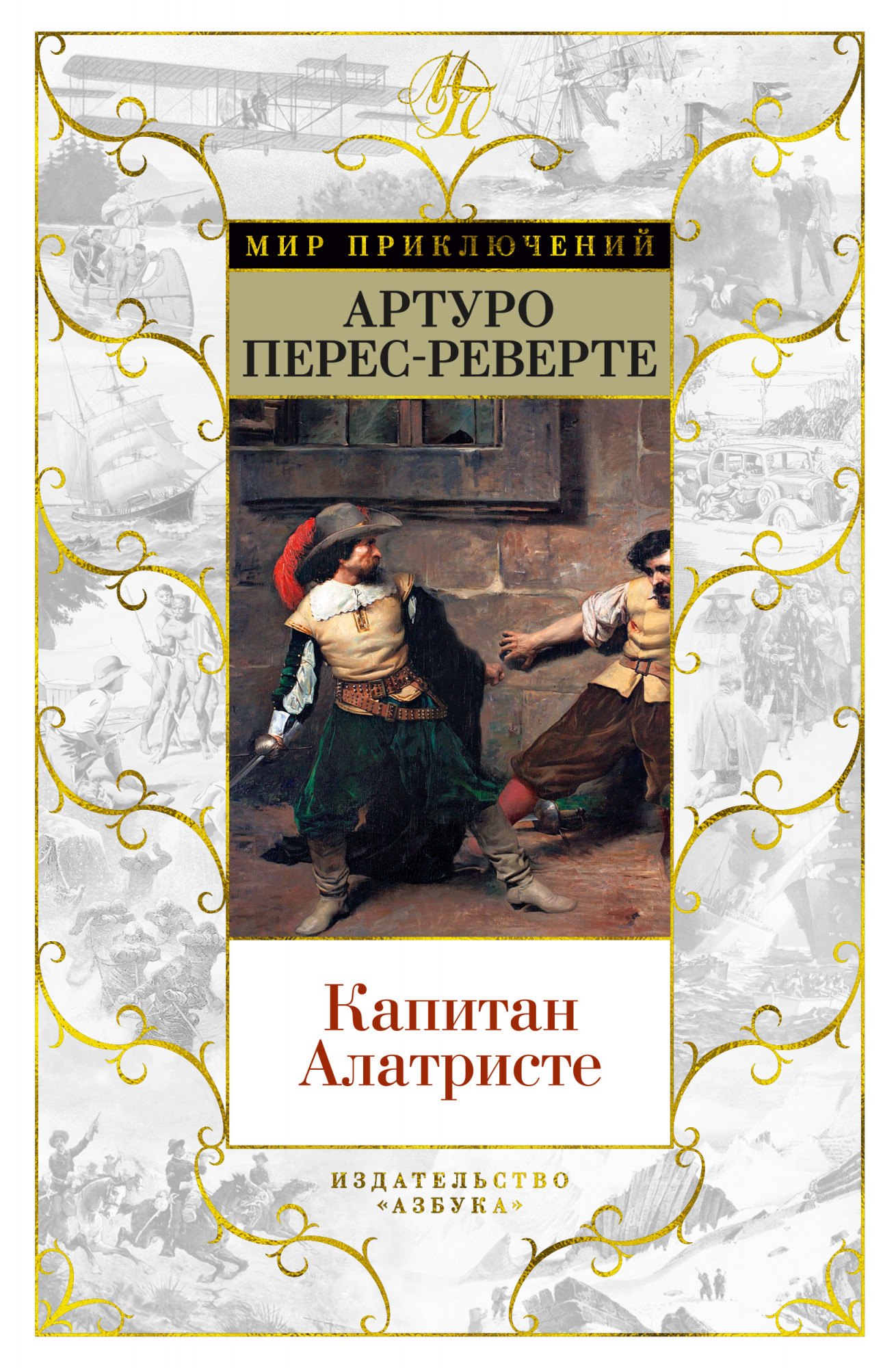 

Капитан Алатристе