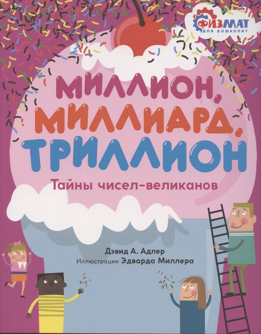 

Миллион, миллиард, триллион. Тайны чисел-великанов