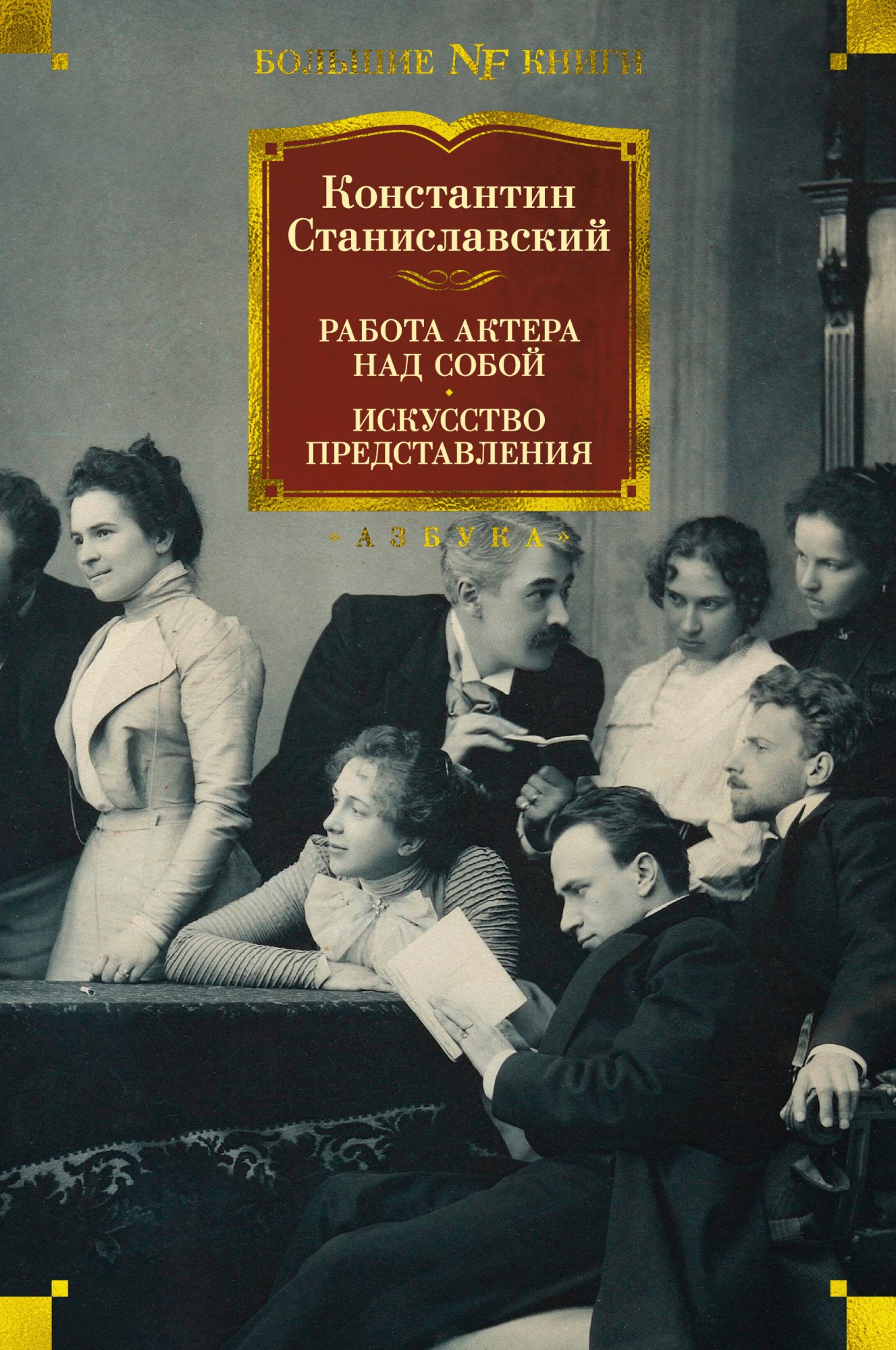 

Работа актера над собой: Дневник ученика. Искусство представления