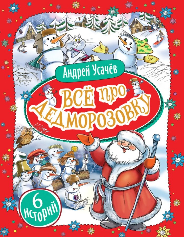 

Все про Дедморозовку. Сказочные повести (6 историй)