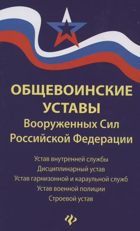  - Общевоинские уставы Вооруженных Сил Российской Федерации