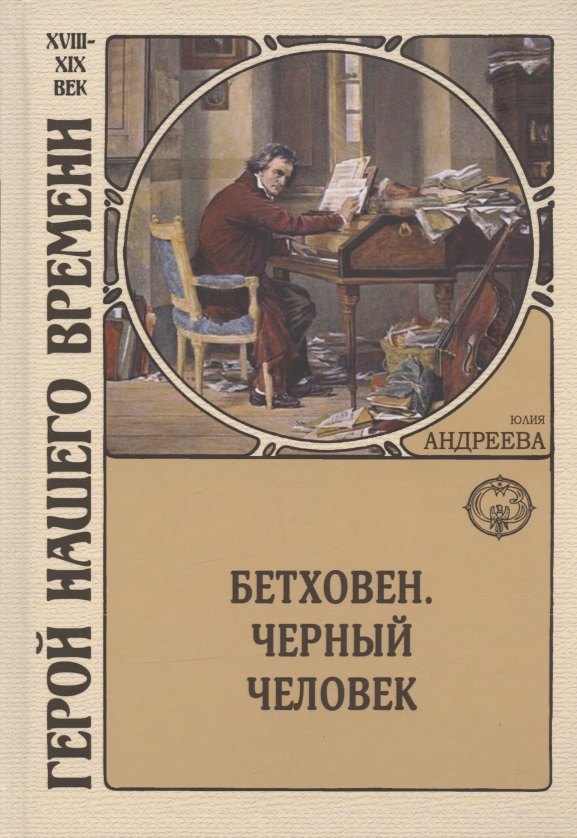 

Бетховен. Черный человек