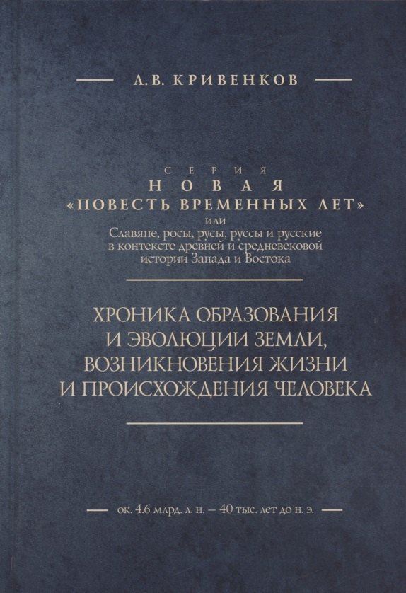 

Хроника образования и эволюции Земли, возникновения жизни и происхождения человека